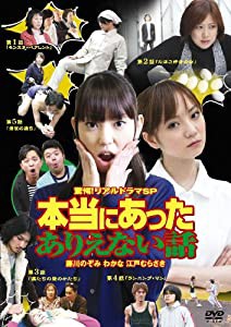 【驚愕!リアルドラマSP】 本当にあったありえない話 [DVD](中古品)