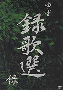 録歌選 緑 [DVD](中古品)