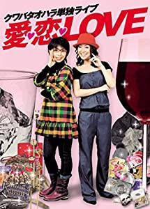 クワバタオハラ単独ライブ 愛・恋・LOVE [DVD](中古品)