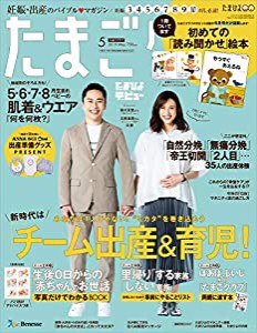 たまごクラブ 2019年5月号[雑誌](中古品)