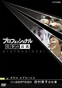 プロフェッショナル 仕事の流儀 第V期 がん看護専門看護師 田村恵子の仕事 希望は、必ず見つかる [DVD](中古品)