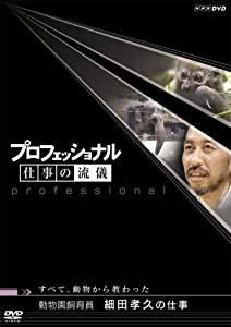 プロフェッショナル 仕事の流儀 第V期 動物園飼育員 細田孝久の仕事 すべて、動物から教わった [DVD](中古品)