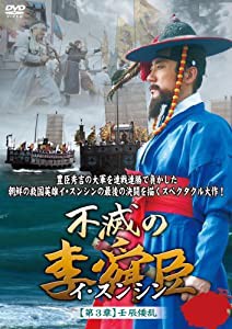 不滅の李舜臣 第3章 壬辰倭乱(文禄の役)前編DVD-BOX(中古品)