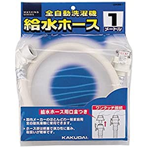 カクダイ 洗濯機給水ホース 【品番】LS4365-1(中古品)