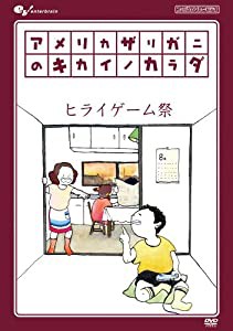 アメリカザリガニのキカイノカラダ ヒライゲーム祭 [DVD](中古品)