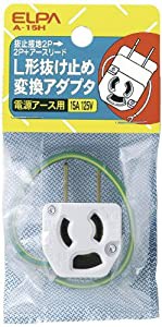 エルパ (ELPA) L型抜止アダプター 125V 15A 配線 コンセント 抜け止め式 A-15H(中古品)