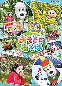 NHK いないいないばあっ! おそとであそぼ ~はる・なつ・あき・ふゆ~ [DVD](中古品)