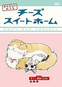 チーズスイートホーム あたらしいおうち home made movie3 「チー、仲良くなる。」 [DVD](中古品)