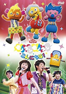 NHKおかあさんといっしょファミリーコンサート モノランモノラン こんにちは! [DVD](中古品)