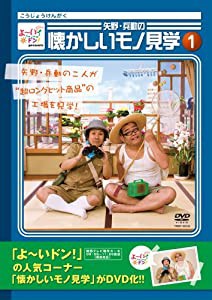 よ~いドン!Presents 矢野・兵動の懐かしいモノ見学1 [DVD](中古品)