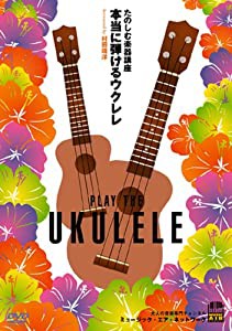 たのしむ楽器講座 本当に弾けるウクレレ [DVD](中古品)