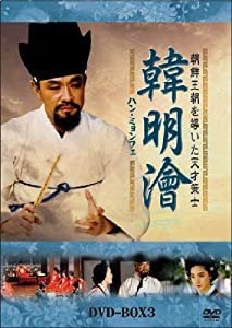 ハン・ミョンフェ~朝鮮王朝を導いた天才策士 DVD-BOX 3(中古品)