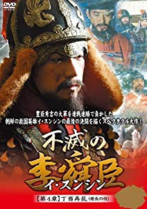 不滅の李舜臣 第4章 丁酉再乱(慶長の役) DVD-BOX(中古品)