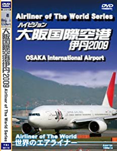 世界のエアライナー ハイビジョン 「大阪国際空港 伊丹」 2009 [DVD](中古品)