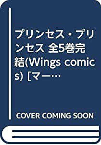 プリンセス・プリンセス 全5巻完結(Wings comics) [マーケットプレイス コミックセット](中古品)