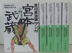 吉川英治版 マンガ宮本武蔵 全5巻完結(文庫版)(講談社+α文庫) [マーケットプレイス コミックセット](中古品)