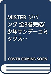 MISTER ジパング 全8巻完結(少年サンデーコミックス) [マーケットプレイス コミックセット](中古品)