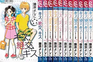 キス絶交キス・ボクらの場合 全10巻完結 [マーケットプレイス コミックセット](中古品)