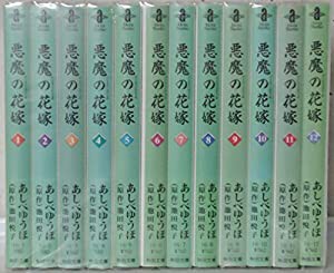 悪魔の花嫁 1~最新巻(文庫版)(秋田文庫) [マーケットプレイス コミックセット](中古品)