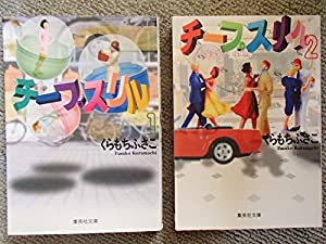 チープスリル 1~最新巻(文庫版)(集英社文庫) [マーケットプレイス コミックセット](中古品)