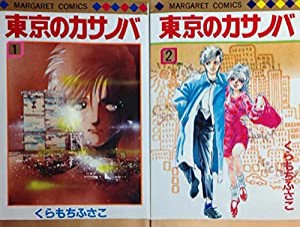 東京のカサノバ 全2巻完結 (マーガレットコミックス ) [マーケットプレイス コミックセット](中古品)