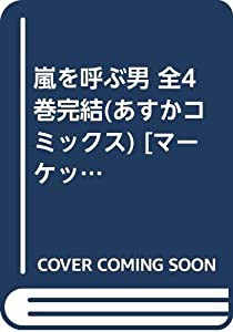 嵐を呼ぶ男 全4巻完結(あすかコミックス) [マーケットプレイス コミックセット](中古品)