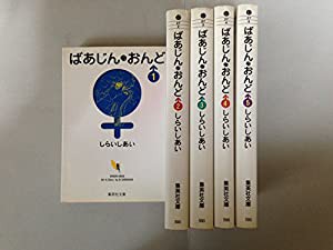 ばあじんおんど 全5巻完結(文庫版) [マーケットプレイス コミックセット](中古品)