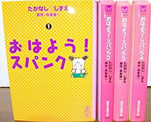 おはよう!スパンク 1~最新巻 [マーケットプレイス コミックセット](中古品)