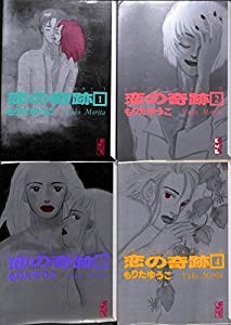 恋の奇跡 全4巻完結(文庫版)(講談社漫画文庫) [マーケットプレイス コミックセット](中古品)