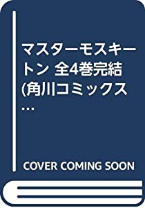 マスターモスキートン 全4巻完結 (角川コミックス・ドラゴンJr.) [マーケットプレイス コミックセット](中古品)