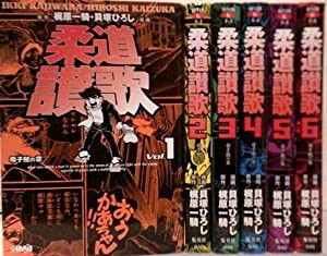 柔道讃歌 全6巻完結(文庫版)(ホーム社漫画文庫) [マーケットプレイス コミックセット](中古品)