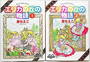 エリカの丘の物語 1~最新巻(KCデラックス) [マーケットプレイス コミックセット](中古品)