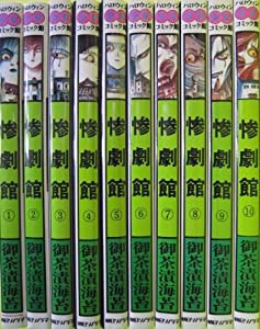 惨劇館 1~最新巻(ASコミックス) [マーケットプレイス コミックセット](中古品)