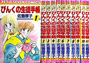 ぴんくの生徒手帳 1~最新巻(フラワーコミックス) [マーケットプレイス コミックセット](中古品)