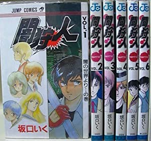 闇狩人 1?最新巻(ジャンプ・コミックス) [マーケットプレイス コミックセット](中古品)