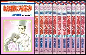 なんて素敵にジャパネスク　全11巻完結セット　[マーケットプレイス コミックセット](中古品)