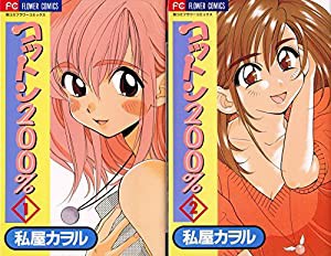 コットン200% コミック 全2巻完結セット （フラワーコミックス）(中古品)