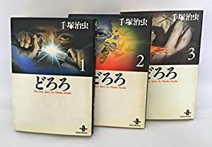 どろろ全3巻完結(文庫版) [マーケットプレイス コミックセット](中古品)