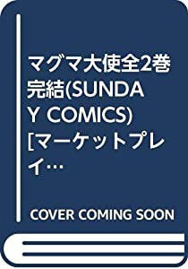 マグマ大使全2巻完結(SUNDAY COMICS) [マーケットプレイス コミックセット](中古品)