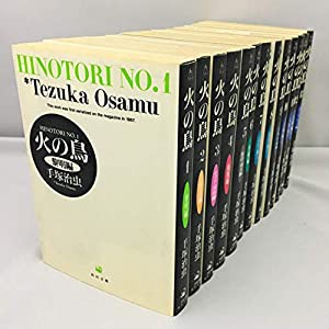 火の鳥 （文庫版）全13巻完結セット（コミックセット）(中古品)