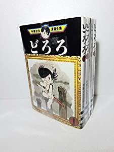 手塚 治虫漫画全集 どろろ全4巻完結 [マーケットプレイス コミックセット](中古品)