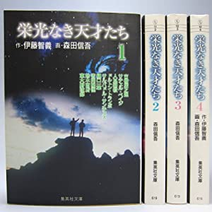 栄光なき天才たち 全4巻完結セット(文庫版)(集英社文庫) [マーケットプレイス コミックセット](中古品)