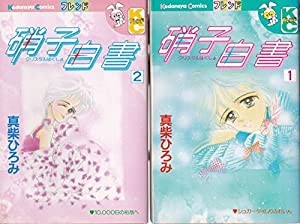 硝子白書-クリスタルはくしょ- 1~最新巻(講談社コミックスフレンド B) [マーケットプレイス コミックセット](中古品)