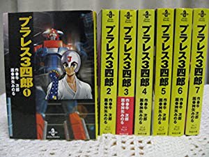 プラレス3四郎 全7巻完結(文庫版) [マーケットプレイス コミックセット](中古品)