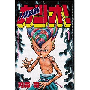 人間凶器カツオ! 全10巻完結(少年マガジンコミックス) [マーケットプレイス コミックセット](中古品)