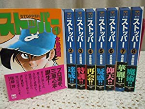 ストッパー 1~最新巻 [マーケットプレイス コミックセット](中古品)