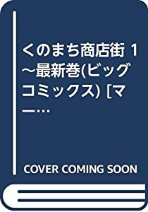 くのまち商店街 1~最新巻(ビッグコミックス) [マーケットプレイス コミックセット](中古品)