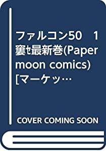 ファルコン50　1?最新巻(Paper moon comics) [マーケットプレイス コミックセット](中古品)