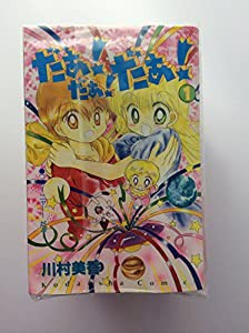 だぁ!だぁ!だぁ! コミック 全9巻完結セット（講談社コミックスなかよし ）(中古品)