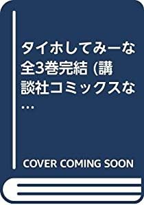 タイホしてみーな 全3巻完結 (講談社コミックスなかよし ) [マーケットプレイス コミックセット](中古品)